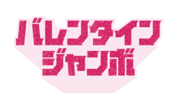 「バレンタインジャンボ」本日最終日 