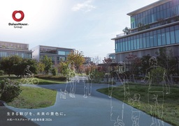 「 大和ハウスグループ統合報告書 ２０２６ 」発行