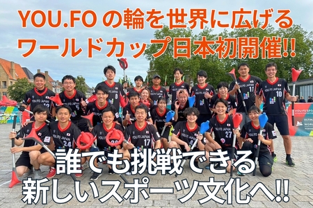 オランダ発祥の新感覚スポーツ「YOU.FO」を知ってるか！アジア初のワールドカップを東京で開催！