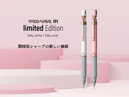 次世代シャープペン「PRO-USE 171」新たな限定色が登場
