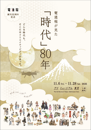 創刊80周年記念展示「電通報が見た『時代』80年」を11月6日から開催