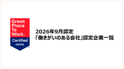 「働きがいのある会社」認定企業一覧を公開《2026年9月認定分》