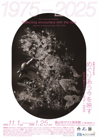 開館10周年記念:めぐりあう今を映す―日本の現代ガラス 1975-2025