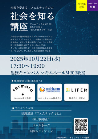 10/22『社会を知る講座～フェムテックが切り開く、新しい市場と“誰もが働きやすい社会”～』を開催！