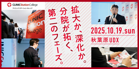 CLINIC Station College 「クリニック経営講座　分院展開戦略」【東京】10月19日開催