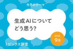 ｢生成AIで勉強のしかたはかわると思う｣小中学生*は55.7％**。