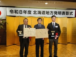 「氷点濃縮による濃縮乳の製造方法」が、令和8年度北海道地方発明表彰　文部科学大臣賞を受賞