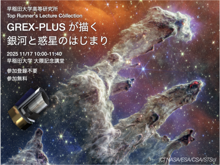 11月17日開催！日本発の宇宙望遠鏡GREX-PLUSが描く銀河と惑星のはじまり【早稲田大学】