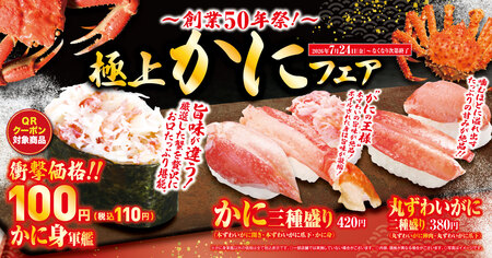 くら寿司、夏の「極上かに」フェアを期間・数量限定で開始 土用の丑の日向け280円ミニうな丼も投入