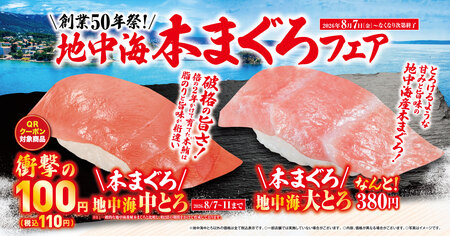 くら寿司、創業50年祭第4弾は地中海本まぐろ中トロ110円 8月7日から5日間限定