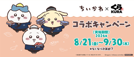 くら寿司、人気キャラ「ちいかわ」と4度目のコラボ 限定湯呑みも登場