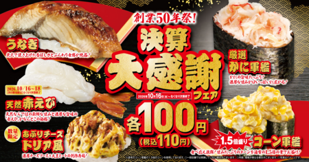 回転寿司チェーンが決算感謝フェア、ウナギ・カニを110円で限定販売