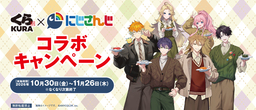 オリジナルのクリアポスターやコースターが手に入る！ くら寿司×「にじさんじ」コラボキャンペーン