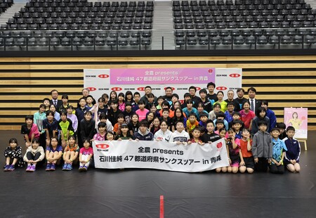 「石川佳純４７都道府県サンクスツアーin青森」で子どもたちと交流