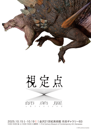 【メディア情報学科 村山 祐子教授の研究室が「師弟展」を開催】2025年10月15日（水）～10月19日（日）