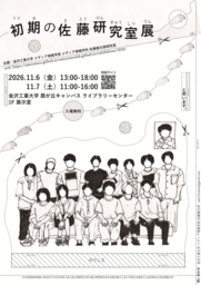 「初期の佐藤研究室展」を開催。身体はどこまで変わるのか？錯覚とメディアアートがひらく新たな身体体験