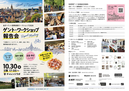金沢とベルギー・ゲントの学生が都市の新たな可能性を探る「金沢・ゲント国際建築ワークショップ2026」の成果報告会  10月30日（金）に開催。