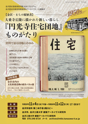 【金沢・まちの履歴書】大乗寺丘陵に描かれた新しい暮らし『円光寺住宅団地』ものがたりを11月4日（水）～11月12日（木）　金沢市役所第二本庁舎1階ロビーにて開催