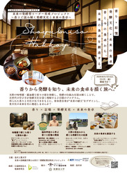  「未来の発酵型リーダー育成プロジェクト ～香りで読み解く発酵文化と未来の食卓～」を開催。発酵文化の魅力を「香り」から学び、未来の食卓をデザインする2日間。【公益財団法人電通育英会助成事業】
