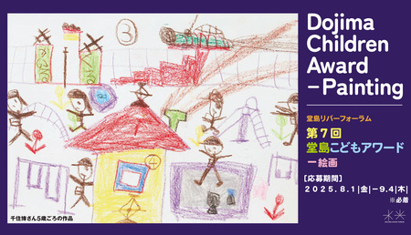 第7回「堂島こどもアワード」絵画作品 募集スタート!