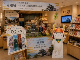 彦根城　世界遺産　国内推薦候補　選定記念 「ここ滋賀」に 期間限定の「彦根城 特設コーナー」が登場！