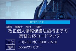 【無料】JIPDECセミナー「改正個人情報保護法施行までの実務対応ロードマップ」