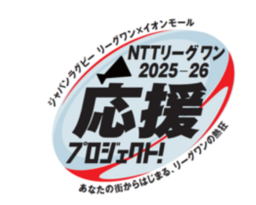 ジャパンラグビーリーグワン×イオンモール NTTジャパンラグビー リーグワン2025-26 応援プロジェクト開催