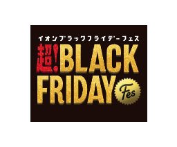 『イオン 超！ＢＬＡＣＫ ＦＲＩＤＡＹ ＦＥＳ』 全国のイオンモールで１１月２０日（金）スタート！