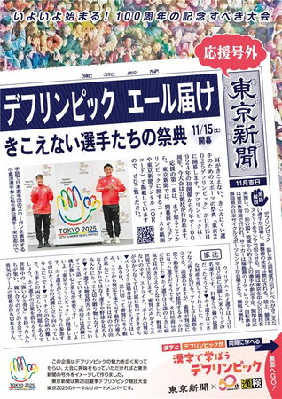 学びを通じて広がるデフスポーツの魅力！ 東京新聞と漢検協会が『応援号外 デフリンピック漢字検定』を制作