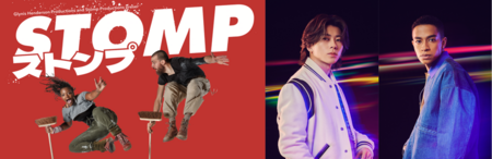 『STOMP ストンプ』 来日公演スペシャルサポーターに Aぇ! group 末澤誠也&草間リチャード敬太 就任決定！