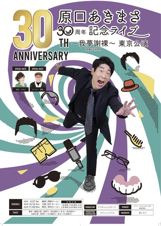 原口あきまさ 30周年記念ライブ ～我夢謝裸（がむしゃら）～ 東京公演　開催決定！