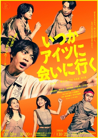 舞台『いつかアイツに会いに行く』キービジュアル解禁!