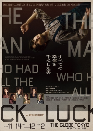 川島如恵留初単独主演！ 『すべての幸運を手にした男』 キービジュアル解禁&全キャスト決定！