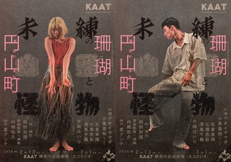 KAAT神奈川芸術劇場プロデュース 『未練の幽霊と怪物―「珊瑚」「円山町」―』 公演情報・ビジュアル解禁！
