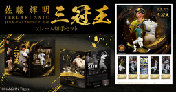 「佐藤輝明 JERA セントラル・リーグ 2026 三冠王記念 フレーム切手セット」絶賛好評受付中！！
