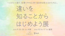 ツムラ #OneMoreChoice プロジェクト 企画展『違いを知ることからはじめよう展』 大阪・福岡で初開催