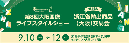 2025大阪国際ライフスタイルショー/浙江省輸出商品(大阪)交易会