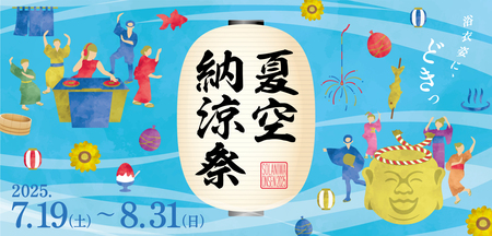 「空庭温泉OSAKA BAY TOWER」  鼠小僧とBON踊り♪ ゆかたで楽しむ、夏まつり！