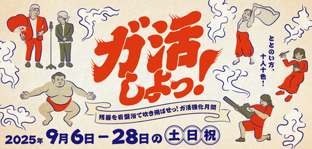 「空庭温泉OSAKA BAY TOWER」 『ガ活しよっ! ― 残暑を岩盤浴で吹き飛ばせ!ガ活強化月間 ― 』開催!