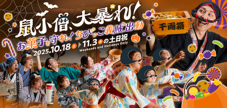 空庭温泉 OSAKA BAY TOWER ショー「鼠小僧、大暴れ！」がハロウィンver.に大変身！！