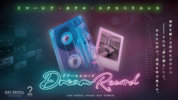 アートホテル大阪ベイタワー 夢に潜入する宿泊型謎解き「Dream Record」関西初開催