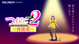 前代未聞の作画崩壊アニメ!? アロンアルフアが贈る「くっつけ青春プロジェクト」
