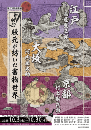 立正大学図書館企画展「知を刻む：版元が紡いだ書物世界」開催