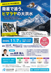 【立正大学】高校生向け特別講演会「衛星で追う、ヒマラヤの大洪水」を熊谷キャンパスで11月7日開催