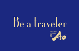 「Be a traveler」プロジェクト始動　“旅”をテーマに「碧Ao」をそれぞれが自由に楽しむ体験施策