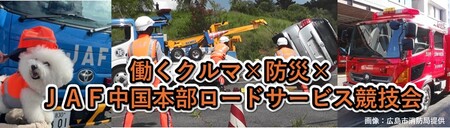 【JAF中国】迫力の実演＆防災体験！クルマのヒーローが広島に集結