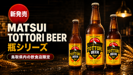 鳥取限定クラフトビール、飲食店向け瓶シリーズが8月20日出荷開始