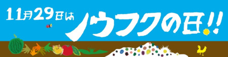 ノウフクの日記念イベント2025「11月29日はノウフクの日！～聞いて、知って、食べて農福連携～」