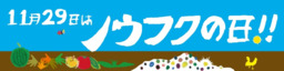 11月29日はノウフクの日！
