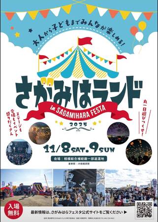【11月8日・9日】さがみはランド in さがみはらフェスタ2025 開催決定！
